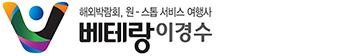 베테랑이경수